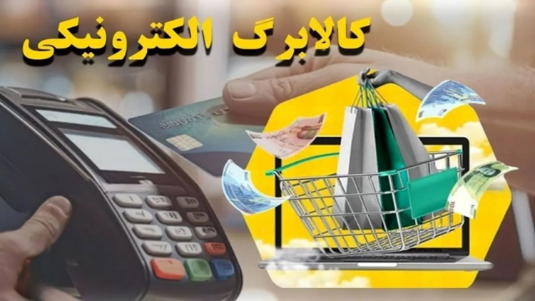 جزئیات زمان و نحوه برداشت کالابرگ الکترونیکی اسفند اعلام شد